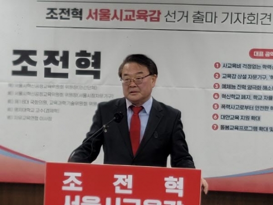 서울시 교육감 조전혁 예비후보 “좌파 교육 권력 교체 선봉될 것”