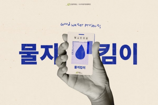 굿네이버스, "물 지킴이가 되어주세요!"