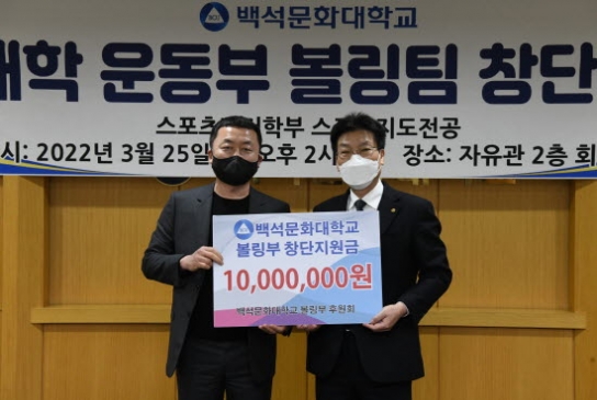 백석문화대, 대학운동부 ‘볼링팀’ 창단