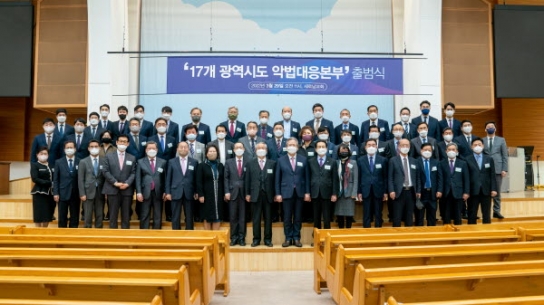 ‘17개 광역시도 악법대응본부’ 공식 출범