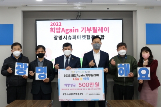 광명시슈퍼마켓협동조합, ‘2022 희망Again기부릴레이’ 참여