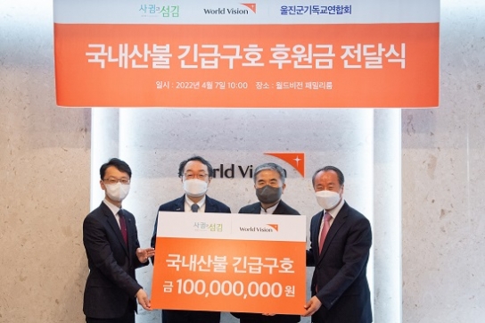 사귐과섬김, 월드비전에 산불피해 아동 및 이재민 성금 1억원 전달