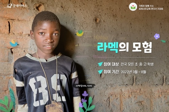 굿네이버스, 제14회 세계시민교육 편지쓰기대회 진행