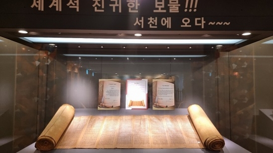 한국최초 성경전래기념관, 세퍼토라 특별기획 전시회 개관