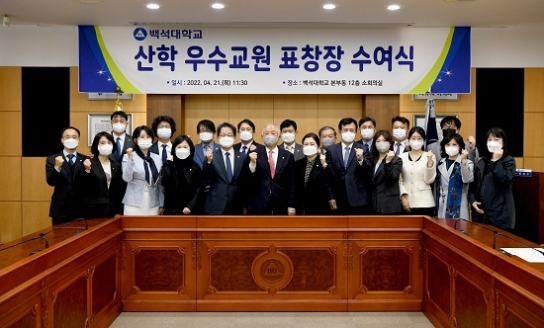 백석대, 2021학년도 산학우수교원 표창장 수여