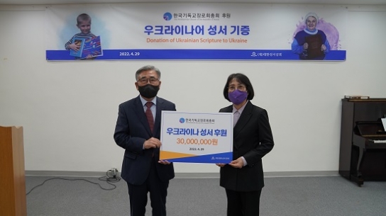 기장, 우크라이나 성서 지원 후원금 전달