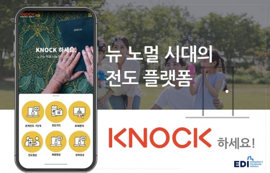 CCC EDI, 전도 플랫폼 ‘KNOCK’ 론칭