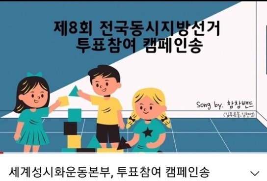 세성본, 지방선거 투표참여 캠페인 로고송 제작