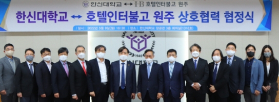 한신대, ‘호텔인터불고 원주’와 MOU 체결