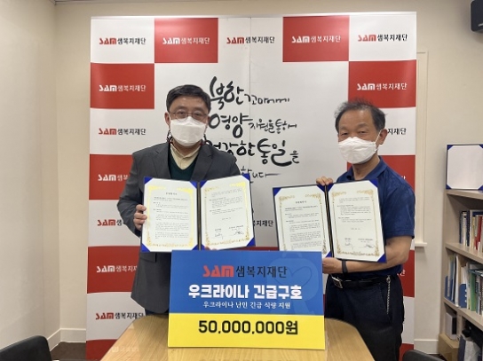 샘복지재단, 우크라이나 국제선교센터와 긴급구호 협약