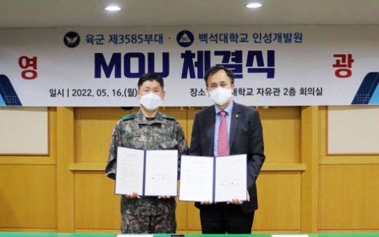 백석대 인성개발원, 육군 제3585부대와 교류협정 체결