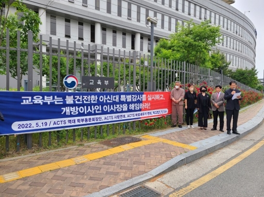 ACTS 바로세우기연대 등 교육부 청사 앞 ‘ACTS 특별감사 촉구 시위’