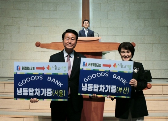 은평제일교회, 굿즈뱅크 사역에 적극 헌신
