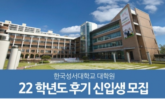 한국성서대학원, 2022학년도 후기 신입생 모집