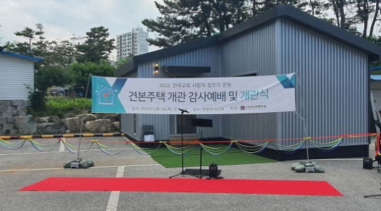 한교총, ‘사랑의 집 짓기’ 52가구 선정