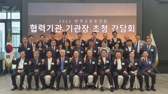 한교총, 협력기관 단체장 초청 조찬 가져