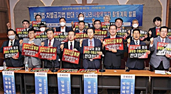 나라사랑 목회자 33인 “차별금지법, 공산주의, 문화막시즘 배격” 천명