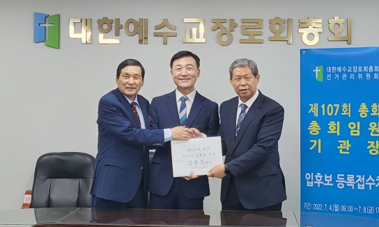 김종철 목사, 예장합동 제107회 총회부서기 후보등록 완료