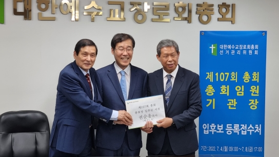 예장합동, 총회장 후보 권순웅 목사 등 제107회 총회임원선거 후보등록