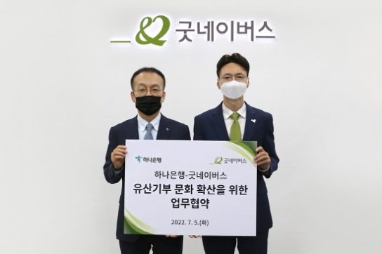 굿네이버스-하나은행, 유산기부 문화 확산 위한 업무협약
