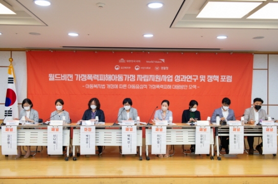 월드비전 ‘가정폭력피해아동가정 자립지원사업’ 포럼