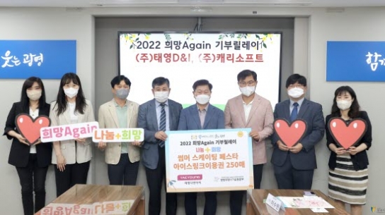 (주)태영D&I-(주)캐리소프트, ‘2022 희망Again기부릴레이’ 참여