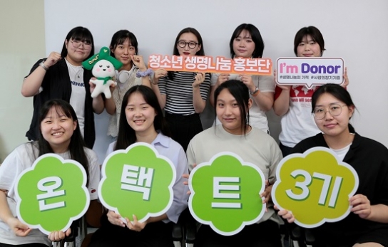 청소년, 생명나눔 문화 확산의 중심에 서다