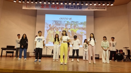 호프미션크리스챤스쿨, “세상을 이기는 당당한 호프인”