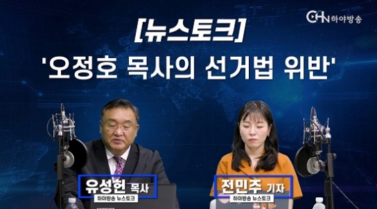 하야방송, ‘오정호 목사’ 선거법 위반 여부 집중 조명