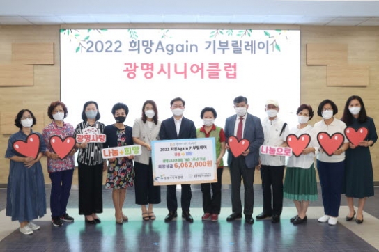 광명시니어클럽, ‘2022 희망Again기부릴레이’ 참여