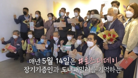 로즈디데이 “장대하고도 아름다운 생명나눔의 기록”