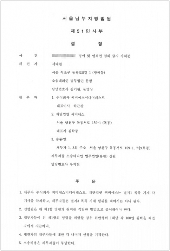 법원, CBS의 서대천 목사 관련 보도 ‘강력 철퇴’