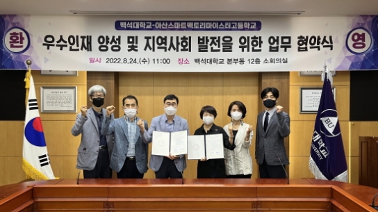 백석대 지역혁신센터, 아산스마트팩토리마이스터高와 협약 체결