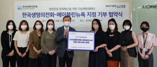 메이블린 뉴욕-한국생명의전화, 자살예방캠페인 MOU 체결