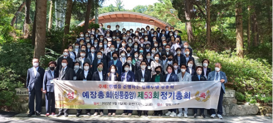 정통중앙총회, 제53회 정기총회 개최
