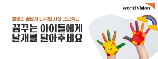 월드비전, 국내 NGO 최초로 가상자산 후원금 도입