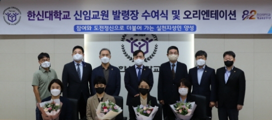 한신대, 2022학년도 2학기 신임교원 발령장 수여