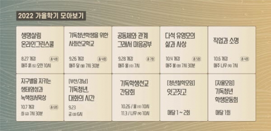 기독청년아카데미, 2022 가을학기 개강