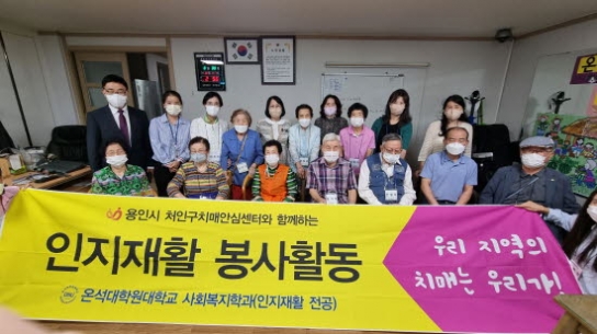 온석대학원대학교, 치매노인들에 인지향상 교육