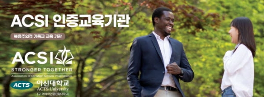 아신대학교 ‘ACSI 인증교사’ 자격 과정 제공