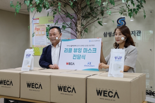 WECA-삼성소리샘복지관, 청각장애인 돕기 손 잡아