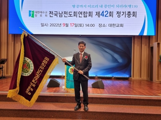 예장합동 전국남전도회연합회, 신임회장 양호영 장로 추대