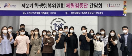 한신대, 제2기 학생행복위원회 체험검증단 간담회