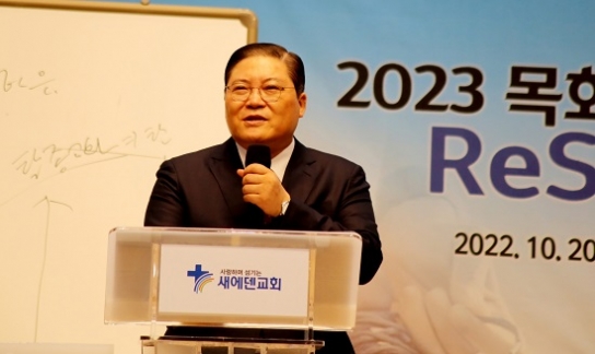 소강석 목사 “복음의 생명이 폭발할 ‘교회 4.0’ 시대를 준비하라”