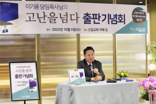 이기용 목사의 신간 ‘고난을 넘다’