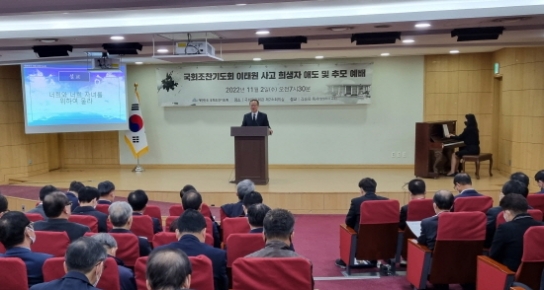 국회조찬기도회, 이태원 사고 사망자 추모예배 드려
