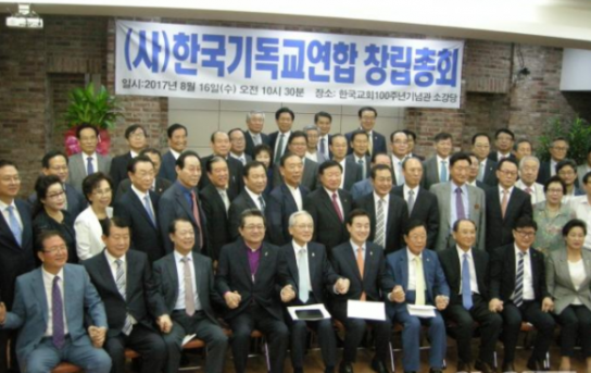 연합운동 분열의 잔재 ‘한국기독교연합(한기연)’의 충격적 현실