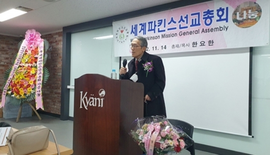 세계파킨슨선교총회, 가을 나눔 및 기도회 개최