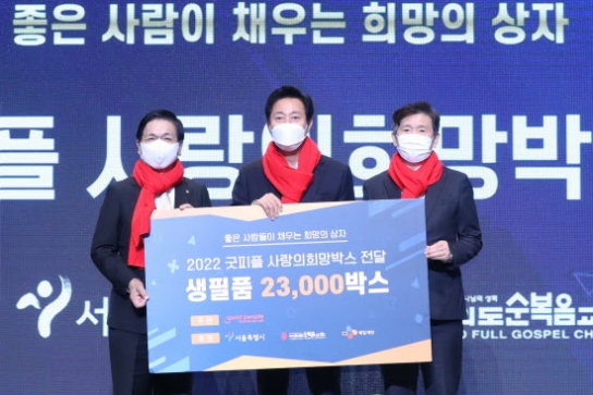 여의도순복음교회, 사랑담은 희망박스로 마음을 전해요
