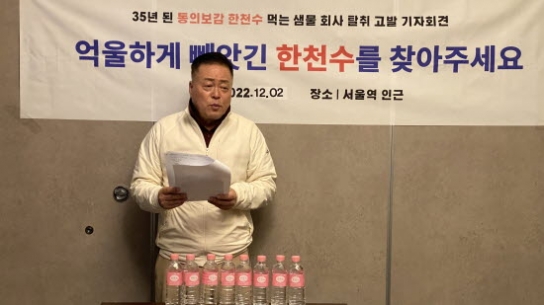 김만춘 회장 “억울하게 빼앗긴 샘물 공장 찾아달라”
